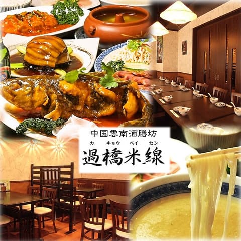 過橋米線 秋葉原店