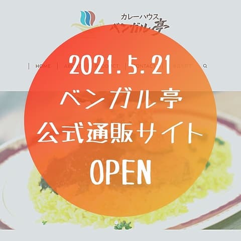 カレーハウス ベンガル亭