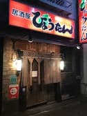 大衆居酒屋ひょうたん 袋井店 3