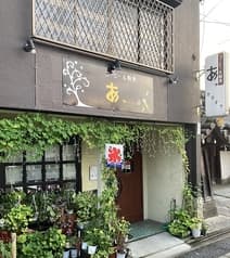 カラオケ喫茶 あっ 2