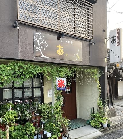 カラオケ喫茶 あっ