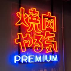 焼肉やる気 PREMIUM 食べ放題 京都駅前西店 2