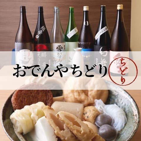 和食居酒屋 おでん屋ちどり 新宿