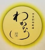 四季彩御料理 わかな 3