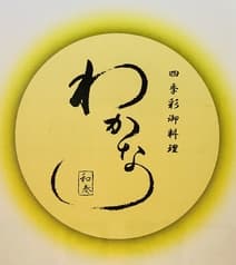 四季彩御料理 わかな 2