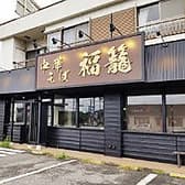 中華そば 福籠 3