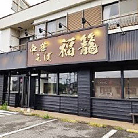 中華そば 福籠