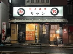 餃子酒場 リャン 2