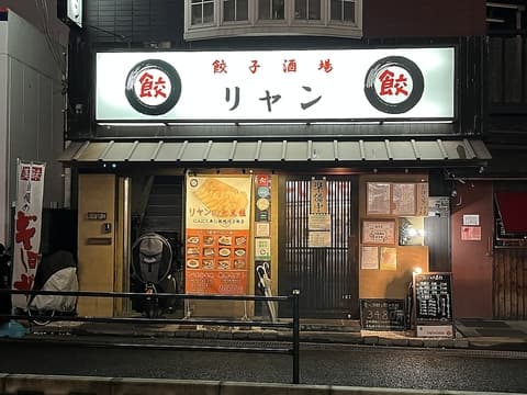 餃子酒場 リャン