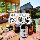 帝松ー酒蔵レストラン 松風庵 3