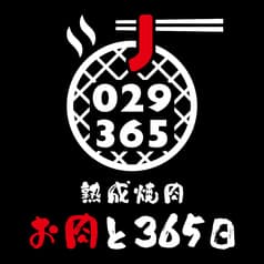 熟成焼肉 お肉と365日 2号店 2
