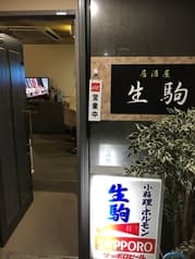 居酒屋 生駒 2