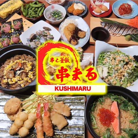 串と釜飯　串まる