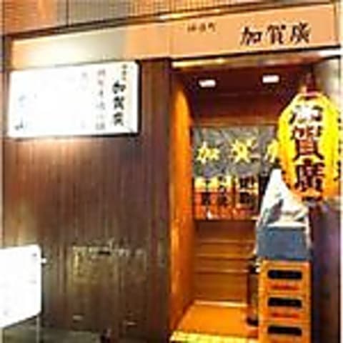 神保町 加賀廣