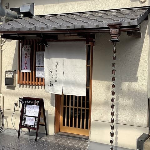 酒肴と小料理 おが和