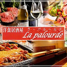 洋風居酒屋 La palourde パルルード 2