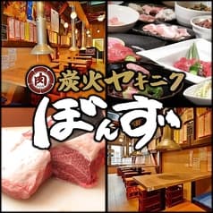 ヤキニクぼんず 住田町店 2