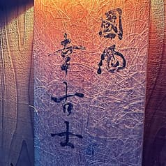 國酒BAR 幸古士 2