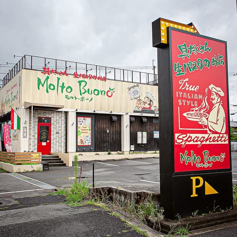 モルトボーノ 広陵真美ケ丘店