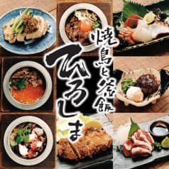 焼鳥と釜飯 ひろしま 2