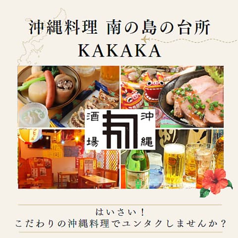 沖縄料理居酒屋 KAKAKA カカカ 大船駅