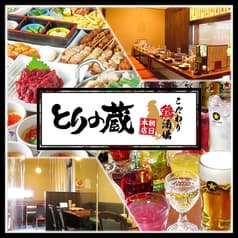 とりの蔵 朝日本店 2