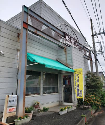 レストラン 味楽乃