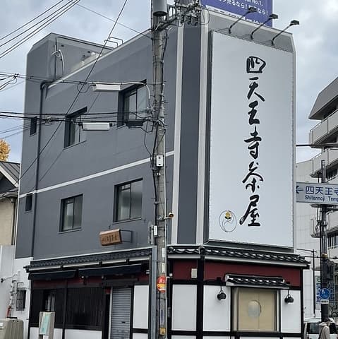 四天王寺茶屋
