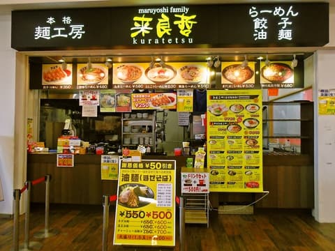 まるよしファミリー来良哲