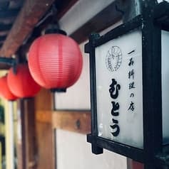 一品料理の店 むとう 2