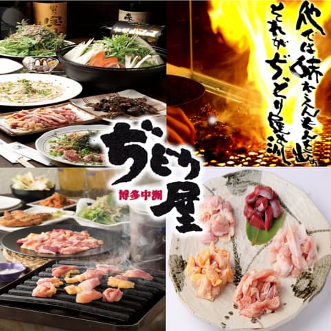 ぢどり屋 福久店