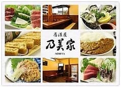 居酒屋 乃美家 2