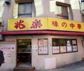 兆楽 宇田川町店 3