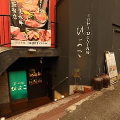 こだわり炭焼きダイニングひよこ 2