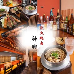 炭火焼鳥神興 2