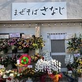 まぜそば さなじ 草加本店 3