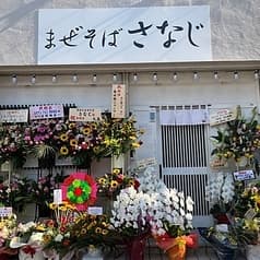 まぜそば さなじ 草加本店 2