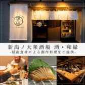 新潟ノ大衆酒場 酒 和縁 3