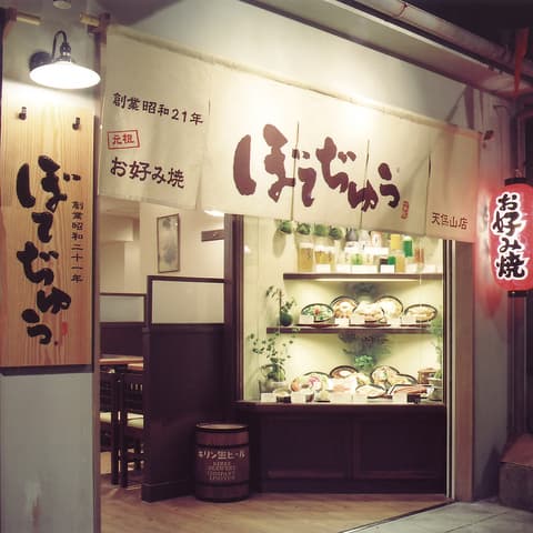 ぼてぢゅう 天保山店
