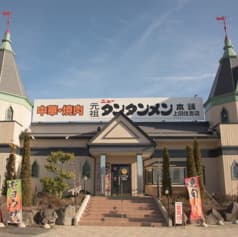 元祖ニュータンタンメン本舗 上田住吉店 2