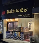 ハマの杉田にちょいホル親父 3