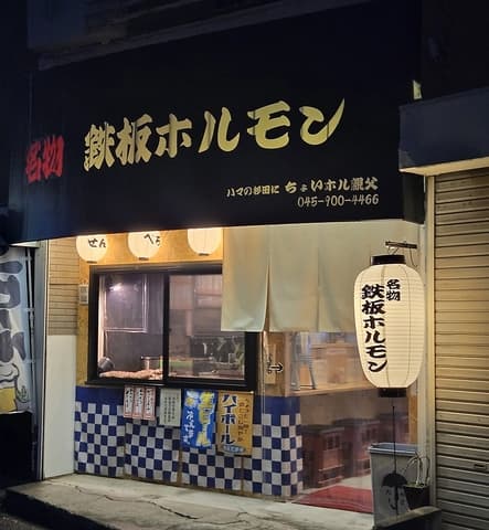 ハマの杉田にちょいホル親父