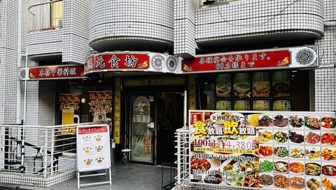 鴻元食坊 大岡山店
