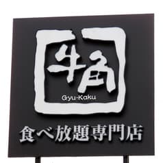 牛角 食べ放題専門店 栗東店 2