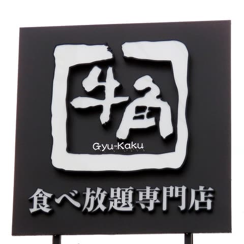 牛角 食べ放題専門店 栗東店