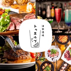 洋風酒場トゥエルブ 2