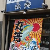 海鮮酒場 丸芳 3