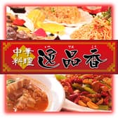 中華料理 逸品香 3