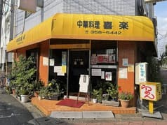 中華料理 喜楽 2