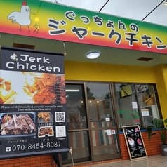 ぐっちょんのジャークチキン 2